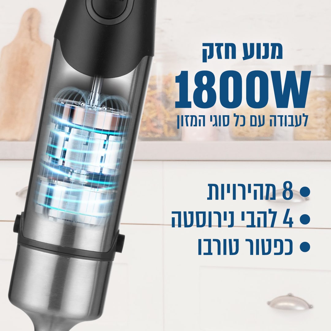 בלנדר מוט מקצועי 1800W כולל אביזרים BLENX1800 הומקס HOMEX