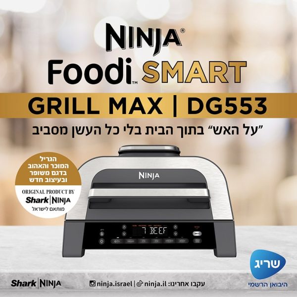 גריל חשמלי חכם כולל פאנל בעברית Ninja נינג’ה Foodi Smart Grill Max DG553