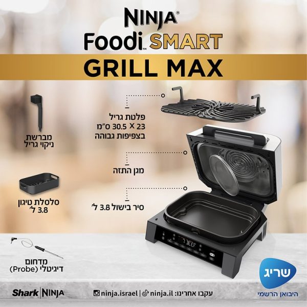 גריל חשמלי חכם כולל פאנל בעברית Ninja נינג’ה Foodi Smart Grill Max DG553