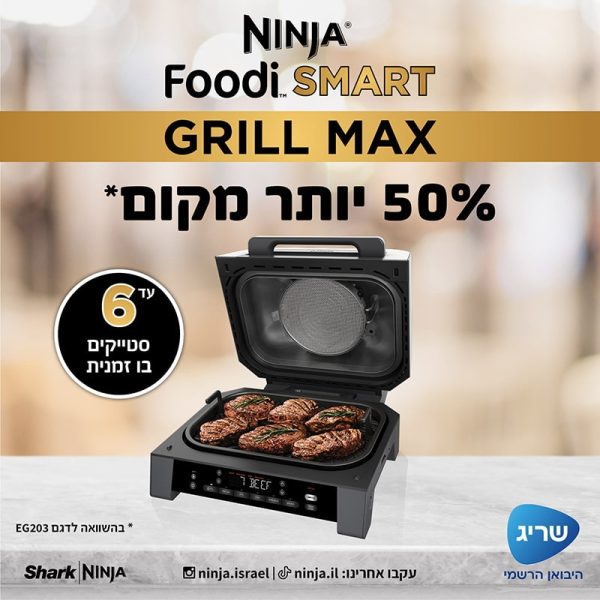 גריל חשמלי חכם כולל פאנל בעברית Ninja נינג’ה Foodi Smart Grill Max DG553
