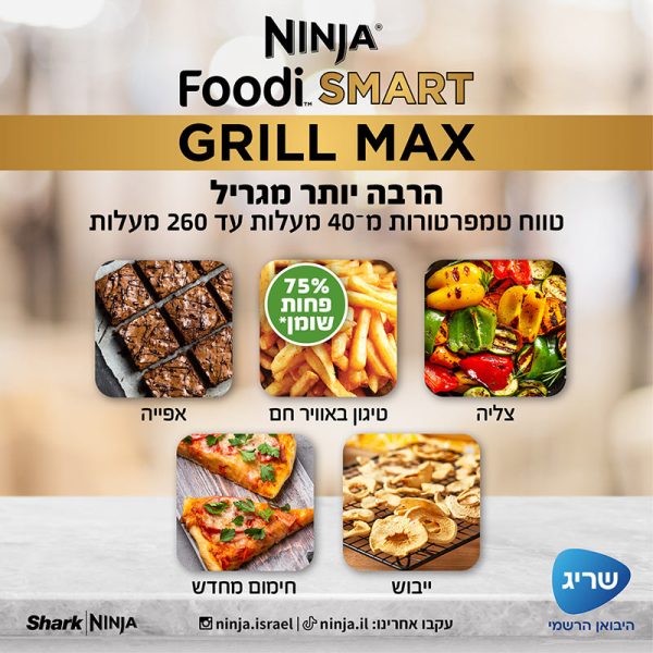 גריל חשמלי חכם כולל פאנל בעברית Ninja נינג’ה Foodi Smart Grill Max DG553